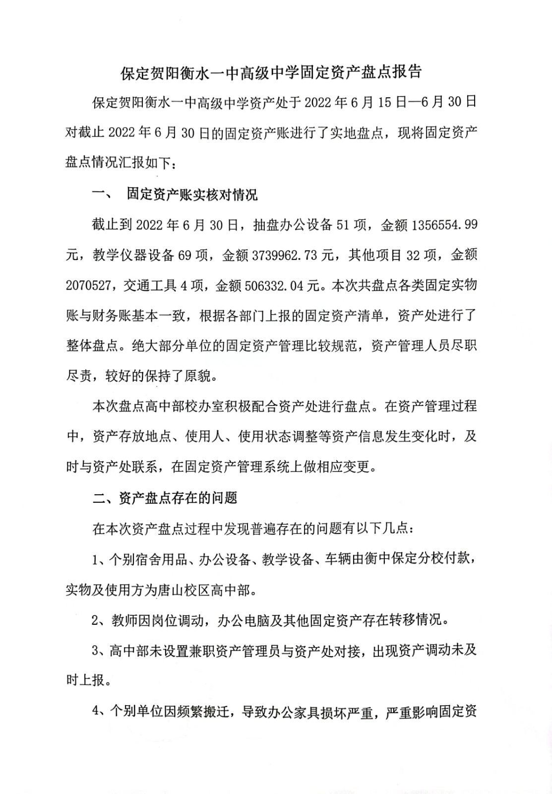2022年固定资产盘点报告