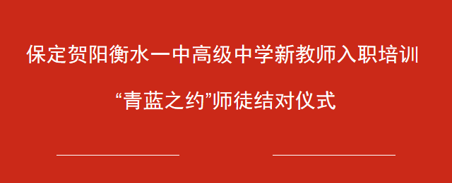 “青蓝之约”教师结对典礼