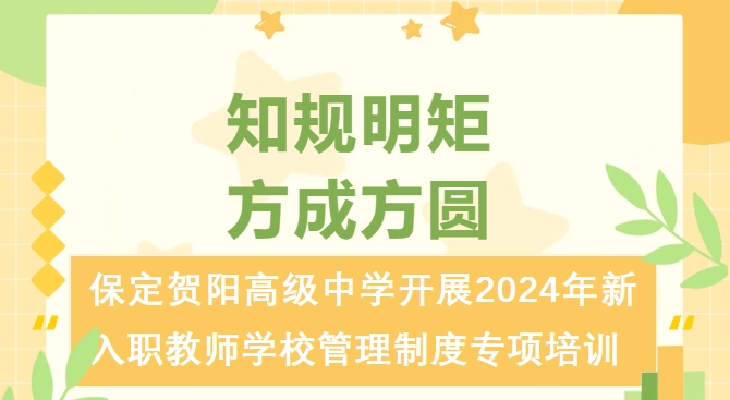 复制 知规明矩 方成方圆——保定贺阳高级中学开展2024年新入职教师学校管理制度专项培训